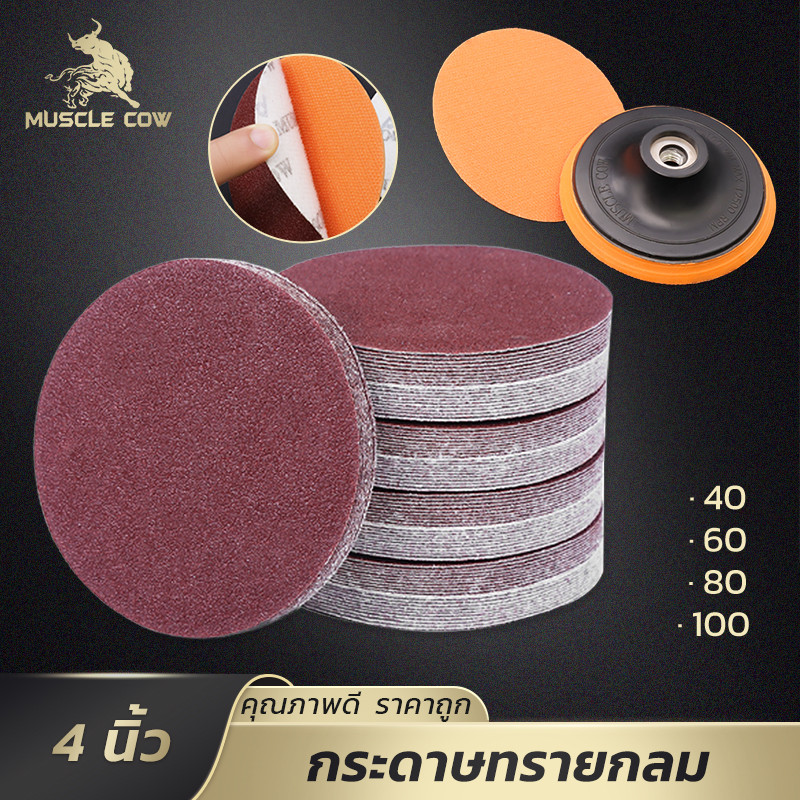 MUSCLE COW กระดาษทรายกลม 4นิ้ว ติดจานขัดหลังสักหลาด หนามเตย ขัดไม้ เหล็ก โลหะ 100แผ่น/แพ็ค เลือกเบอร์ได้