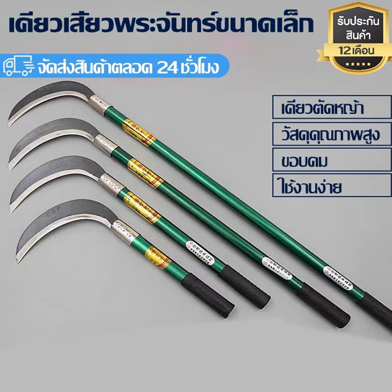 CODเคียวเหล็กแมงกานีส ด้ามเขียวงอมาก 85 ซม. ใบมีดคมกริบ ใช้ตัดหญ้าและกิ่งไม้