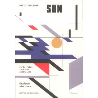 SUM (ซัม): สี่สิบเรื่องเล่าหลังความตาย - เดวิด อีเกิลแมน / ณ…