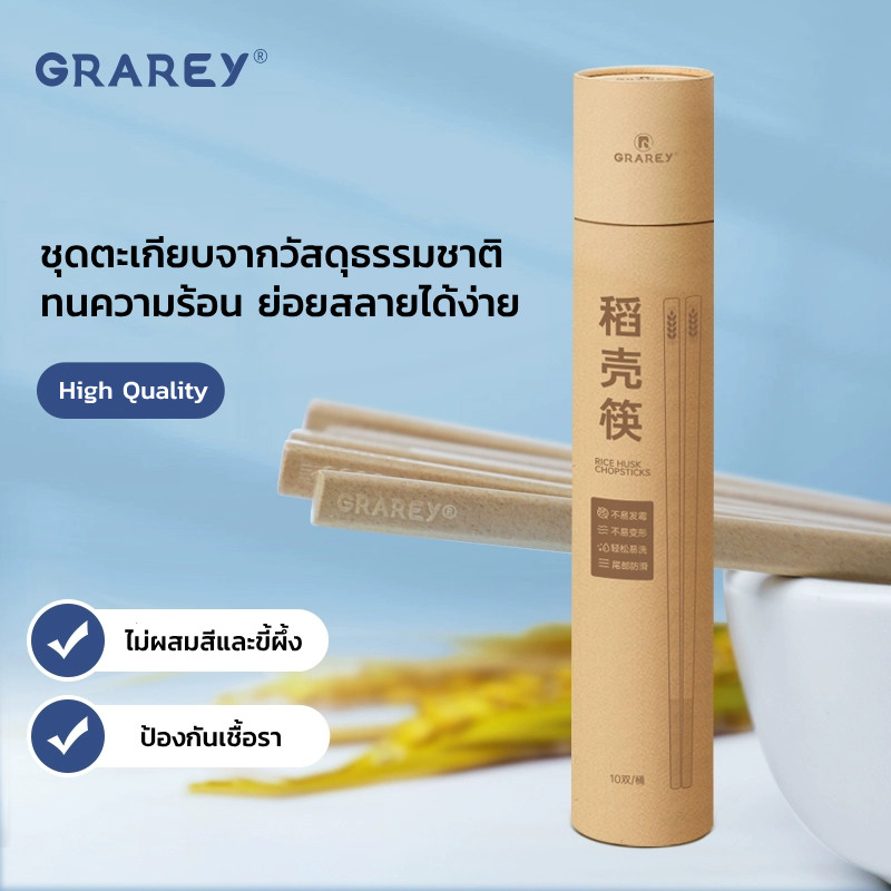 GRAREY ตะเกียบธรรมชาติ ป้องกันเชื้อรา ตะเกียบจากธรรมชาติสามารถล้างกลับมาใช้ใหม่ได้