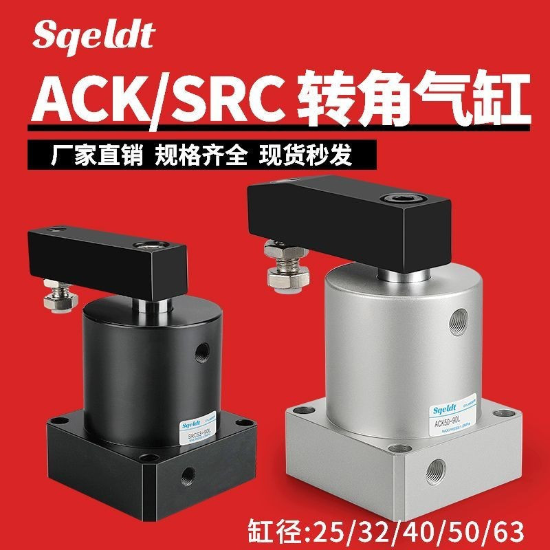 ACK นิวเมติกมุม 90 องศาลงกดหนีบหมุนกระบอก SRC25-32/40/50/63-90L/R/180LR