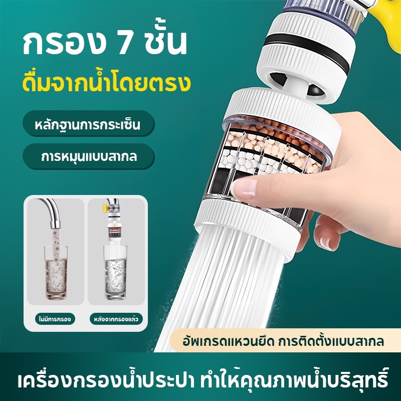 หัวต่อก๊อกน้ำ หัวกรองต่อหัวก๊อกน้ำ หมุนได้ 360°C 7ชั้นกรอง เพื่อใช้กรองน้ำ ลดกลิ่น ใช้ได้กับก็อกน้ำทั่วไป