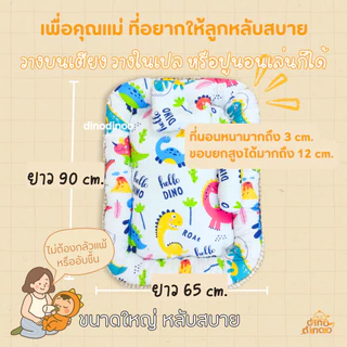 ที่นอนเด็กแรกเกิด รุ่น โอบกอด ผ้า DinoSoft | ✨เบาะนอนเด็กอ่อน ผ้านุ่ม ปลอดภัย พร้อม หมอน หมอนข้าง dinodinoo