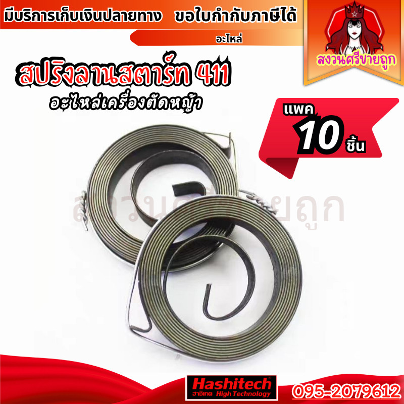 10ชิ้น สปริงลานสตาร์ท NB411 RBC411 สปริงชุดสตาร์ท 411 อะไหล่เครื่องตัดหญ้า 2 จังหวะ by สงวนศรี