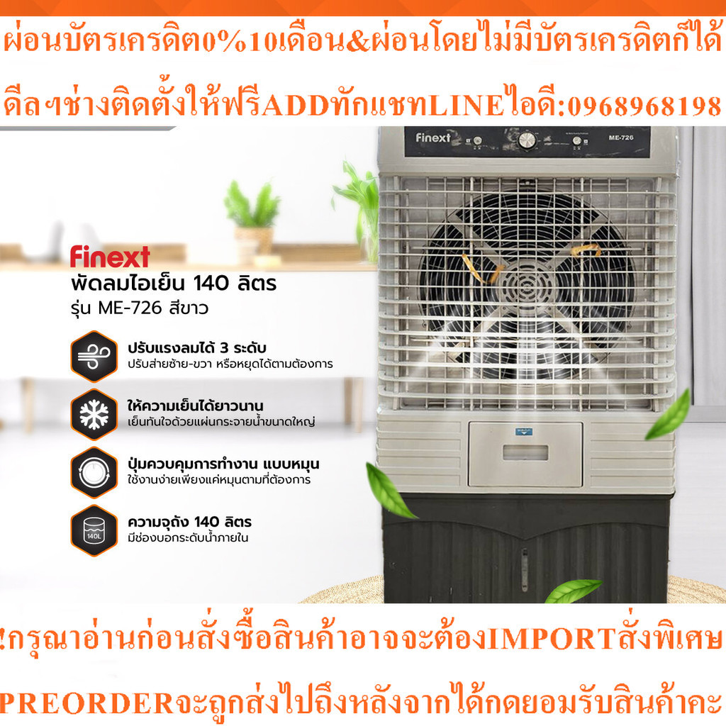 FINEXT พัดลมไอเย็น 140 ลิตร รุ่น ME-726สินค้าใหม่ๆต้องสั่งเบิกจากศูนย์แท้ๆ100%PREORDERฟรีSOUNDBARลำโ