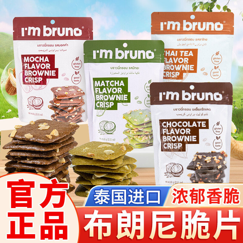 Im Bruno Chocolate Brownie Crisp Biscuits Nuts Mocha Milk Tea Flavour Biscuits นําเข้าจากประเทศไทย S