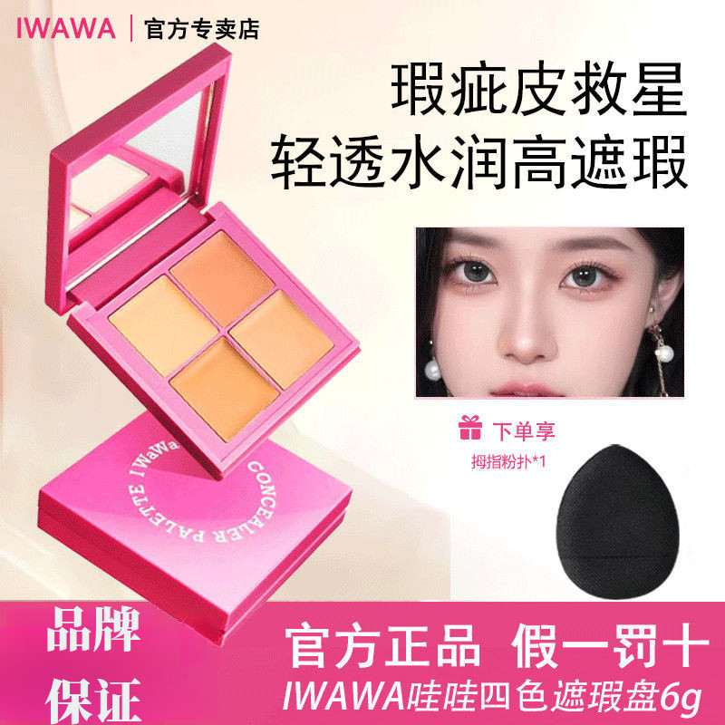 Iwawa四色盘 iwawa สี่สีคอนซีลเลอร์ Palette ขนตาปลอมฝาครอบ Dark Eye Circles Spots Acne Marks Hydratingwr