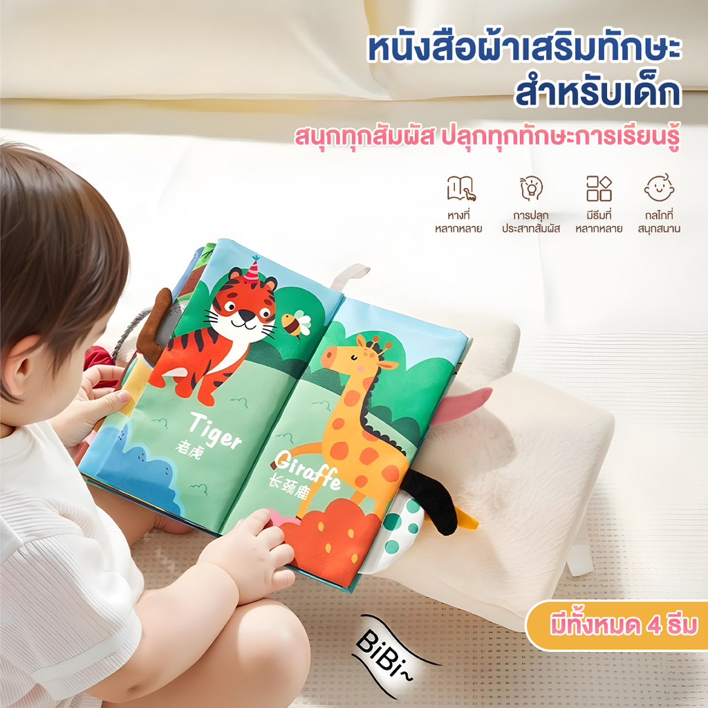 หนังสือผ้าสำหรับเด็ก หนังสือผ้า3D หนังสือผ้าเสริมพัฒนาการ หนังสือเด็ก หนังสือผ้าเด็กทนกัด กระดาษเสียง ซักได้ แขวนได้