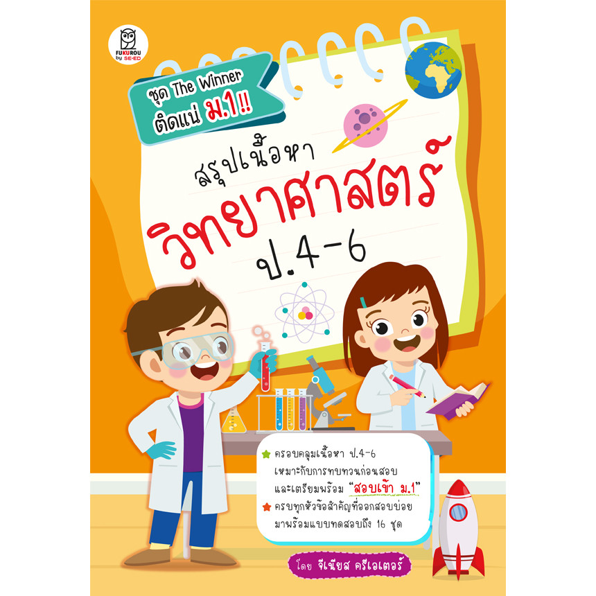 (SE-ED รังสิต) หนังสือ สรุปเนื้อหาวิทยาศาสตร์ ป.4-6