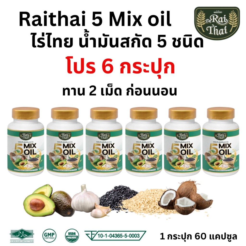 แพ็ค 6 ขวด Raithai 5 mix oil ไร่ไทย น้ำมันสกัดเย็น 5 ชนิด น้ำมัน5ชนิด ไร่ไทย5ชนิด 1 ขวด 60 ซอฟเจล
