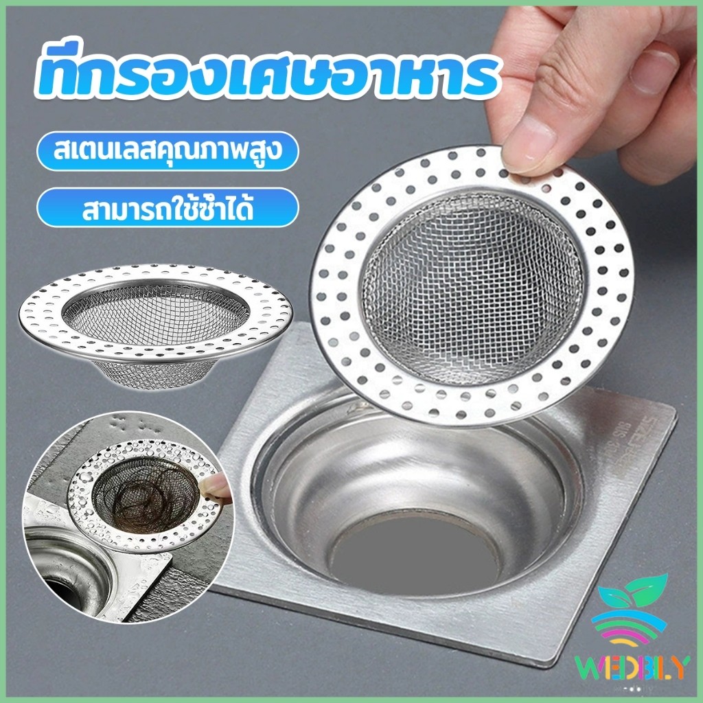 W.B ที่กรองเศษอาหาร สะดืออ่าง ตะแกรงกรองเส้นผม วงกลม ตาข่ายกรองท่อระบายน้ำ  floor drain