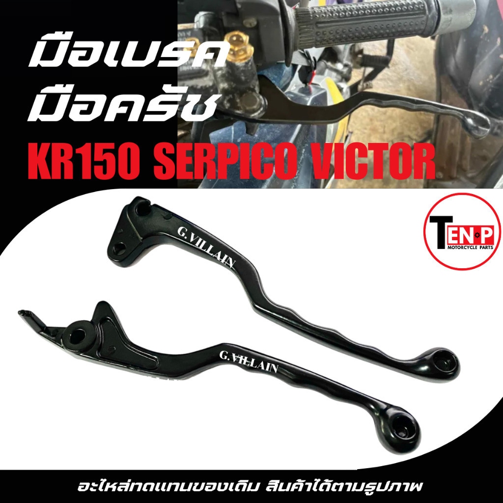 ชุดมือเบรก + มือคลัตช์ สำหรับ KAWASAKI KR150 / Serpico / Victor (1 คู่) | อะไหล่แต่งคุณภาพสูง ivy