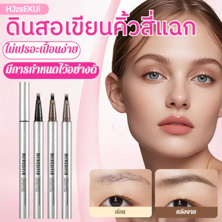 🌼สินค้าขายดี🌼 ผู้หญิงดินสอเขียนคิ้วสี่แฉก คอนซีลเลอร์ติดคิ้วดูเป็นธรรมชาติและติดทนนาน/​​เครื่องสำอางติดทนนาน​/ที่เขียนคิ้วให้เป็นเส้นขน/ดินสอเขียน 4 แฉก