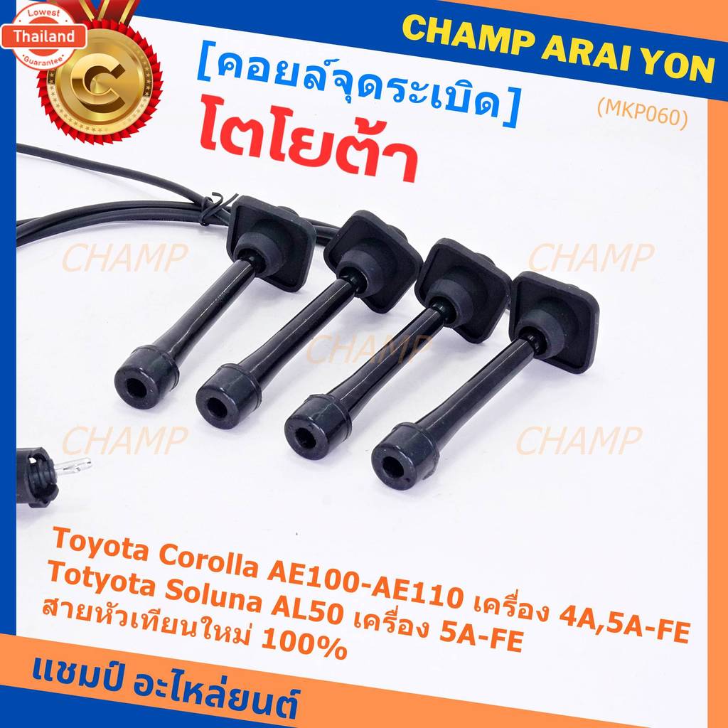 price/4 สาย*priceพิเศษ*สายหัวเทียนใหม่  Toyota   4A-FE, 5A-FE, 7A-FE  4E-FE รุ่น EE-AE100/101/110/11