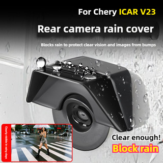 สําหรับ Chery ICAR V23 กล้องด้านหลังโล่ฝน,ฝาครอบเลนส์สื่อสตร…