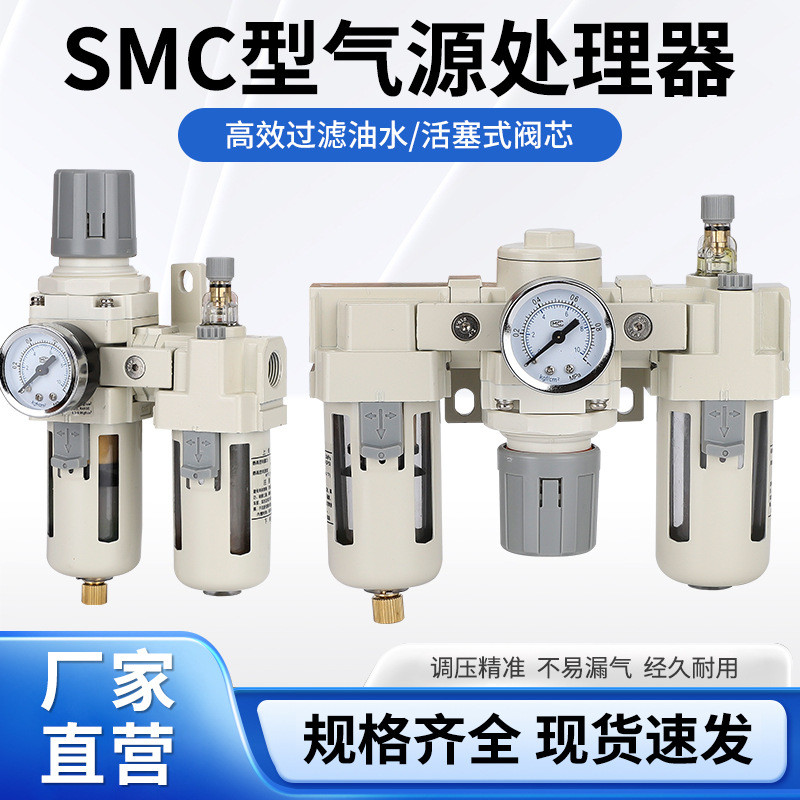 SMC ประเภท AC5010-10 Air Source โปรเซสเซอร์นิวเมติกสองชิ้นแยกน้ําน้ํามันกรองความดันวาล์วหมุนเวียน
