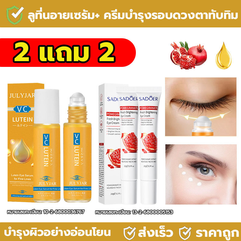 2 แถม 2 น้ำมันเซรั่มลูทีน Eye scream ลดขอบตาดํา ลดถุงน้ำใต้ตา ลดริ้วรอยตีนกา + ครีมทารอบดวงตา Sadoer ช่วยให้ความชุ่มชื้น