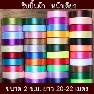 ริบบิ้นผ้าหน้าเดียวสีพื้น กว้าง 2 ซม. ยาว 20 เมตร