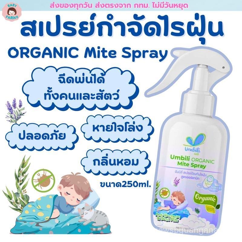 สเปรย์กำจัดไรฝุ่น สูตรออร์แกนิก ปลอดภัยต่อคนและสัตว์เลี้ยง Umbili Organic Mite Spray