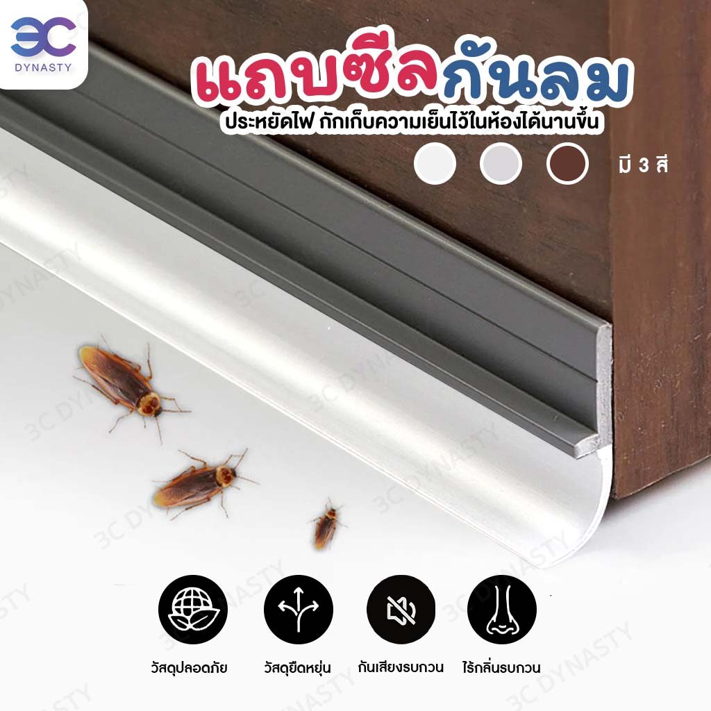 PM 2.5 กันฝุ่นเข้าห้อง ซีลใต้ประตู กันแมลง หน้าร้อน แถบยางกันฝุ่น กันแมลง กันแอร์ออก มีกาวในตัว ตัดความยาวได้