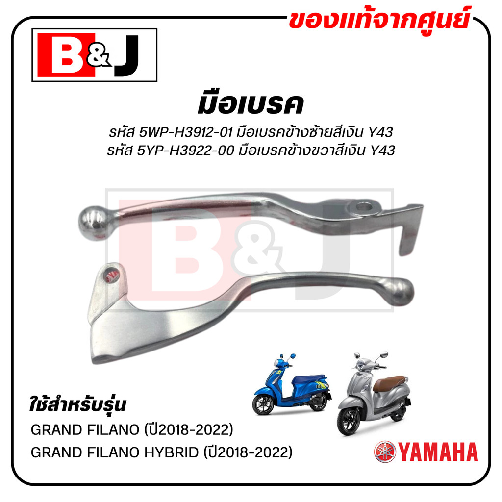 มือเบรค แท้ศูนย์ GRAND FILANO / GRAND FILANO HYBRID(YAMAHA/ยามาฮ่า  แกรนด์ ฟีลาโน่ ไฮบริด / แกรนด์ ฟีลาโน่ / ก้านเบรค