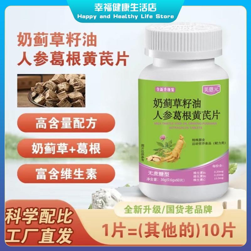 奶奶草籽油人用参根黄片  直同款 修身元片男女美恩 Milk Thistle Seed Oil, Ginseng, Kudzu Root, Astragalus Tablets, Anthracene