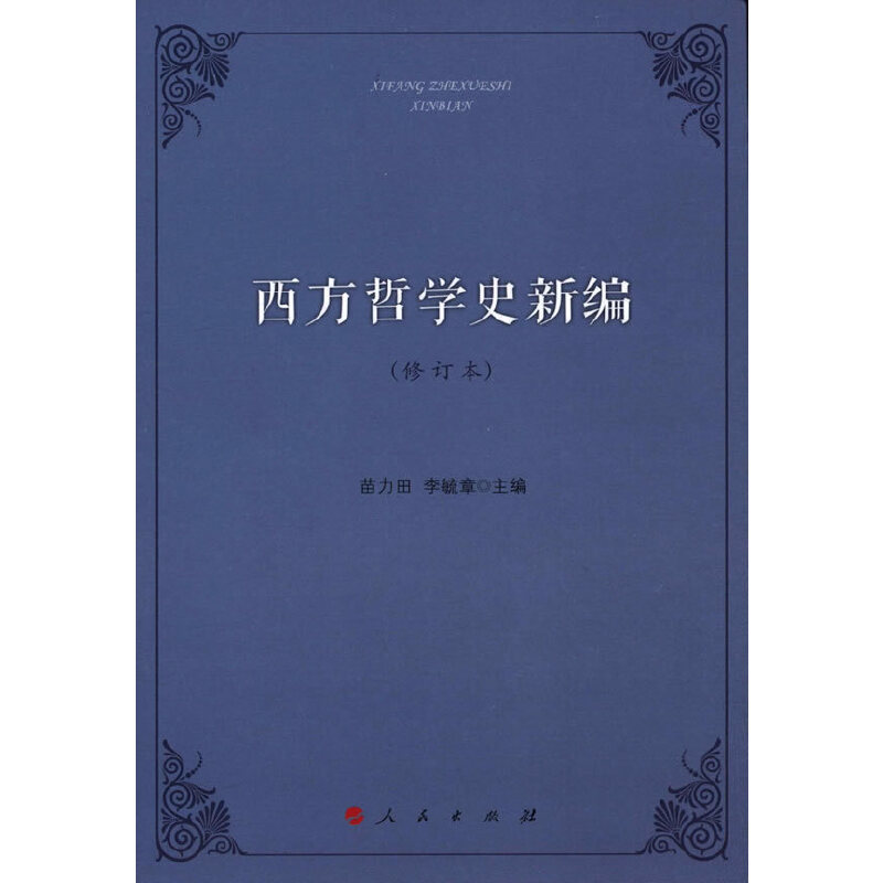 Dangwang Western Philosophy History ฉบับใหม่ (ฉบับปรับปรุง) Miao Litian People Publishing House Book