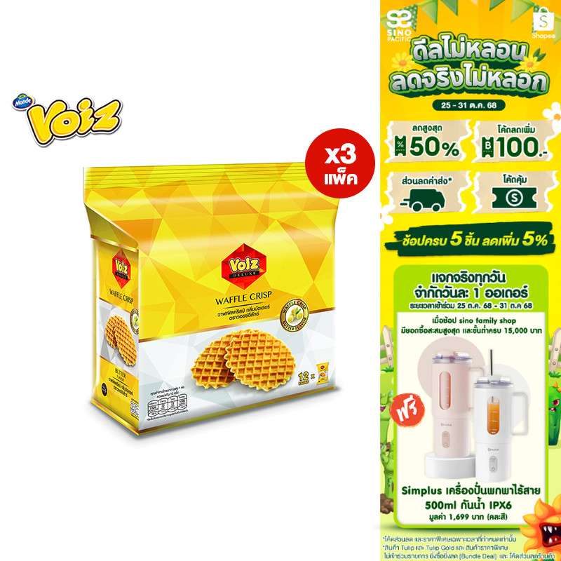 [3 แพ็ค] Voiz Waffle Crisp Butter วอยซ์ วาฟฟิลคริสป์กลิ่นบัตเตอร์ 22 กรัม 12 ซอง รวม 3 แพ็ค