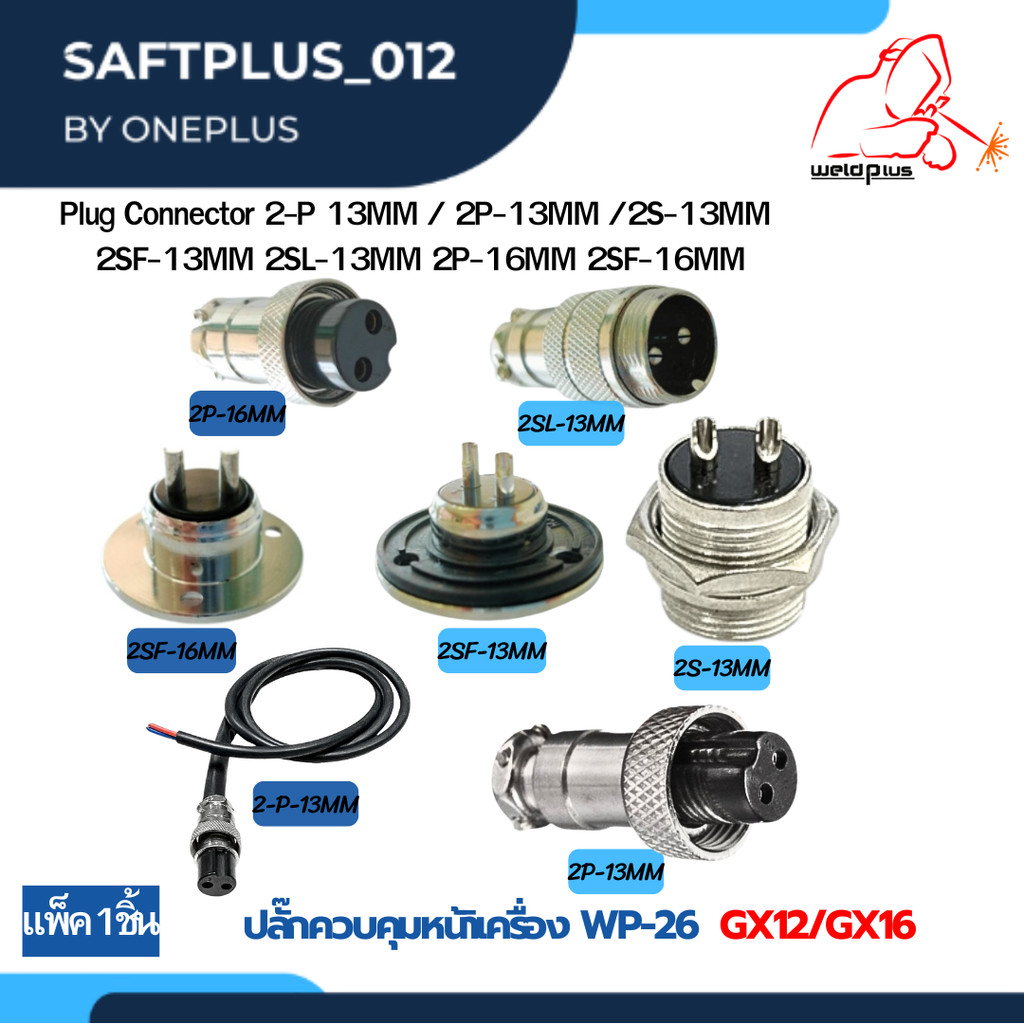 ปลั๊กควบคุมเครื่อง 2-P 13MM / 2P-13MM /2S-13MM 2SF-13MM 2SL-13MM 2P-16MM 2SF-16MM ยี่ห้อ weldplus