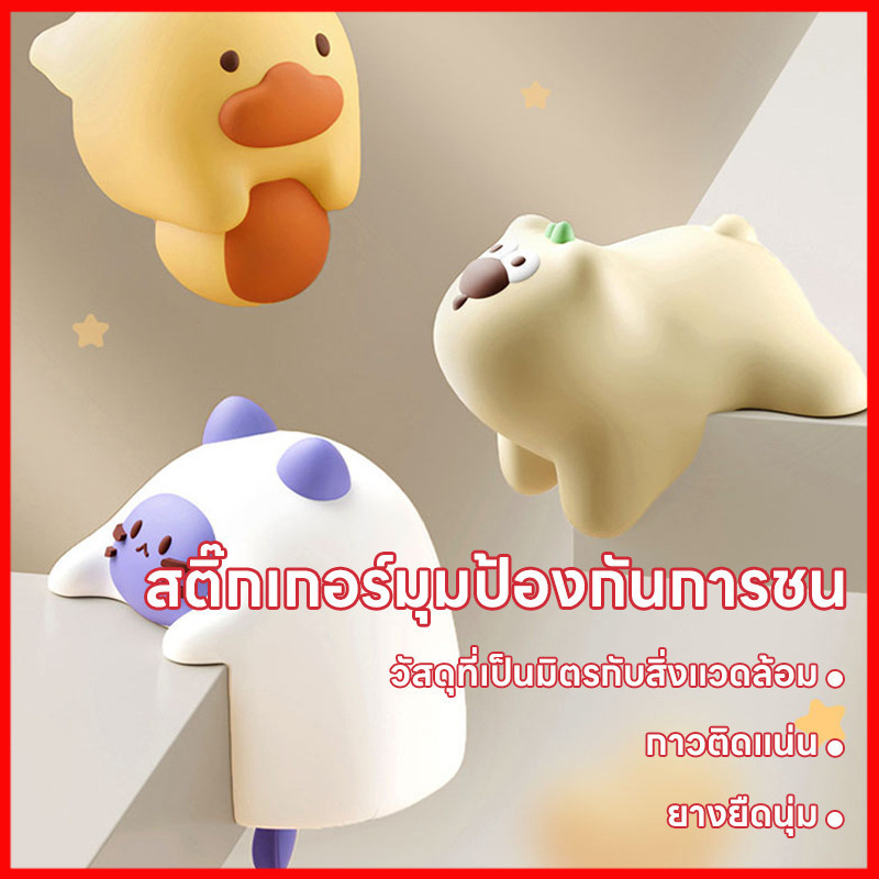 ⚡พร้อมส่งจากไทย⚡ ซิลิโคนกันมุมโต๊ะ  ตุ๊กตา ที่กันชนโต๊ะตัวการ์ตูน กันชนโต๊ะ หมานุ่มนิ่ม กันกระแทก