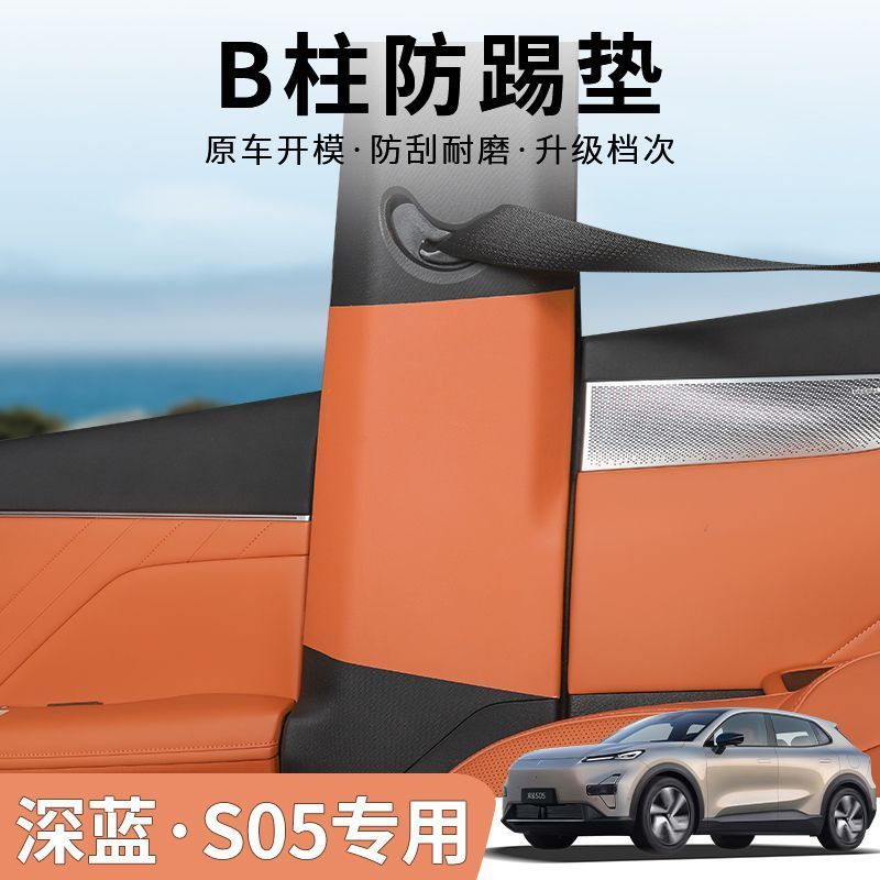 อุปกรณ์เสริม DEEPAL S05 Changan สีน้ําเงินเข้ม S05 คอลัมน์กลาง B คอลัมน์แผ่นป้องกันทนต่อการสึกหรอหนั