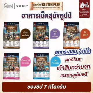 [Live] qoop - อาหารสุนัขคูปป์ [STARTED GLUTEN FREE] [สำหรับสุนัขทุกช่วงวัย] 7 KG