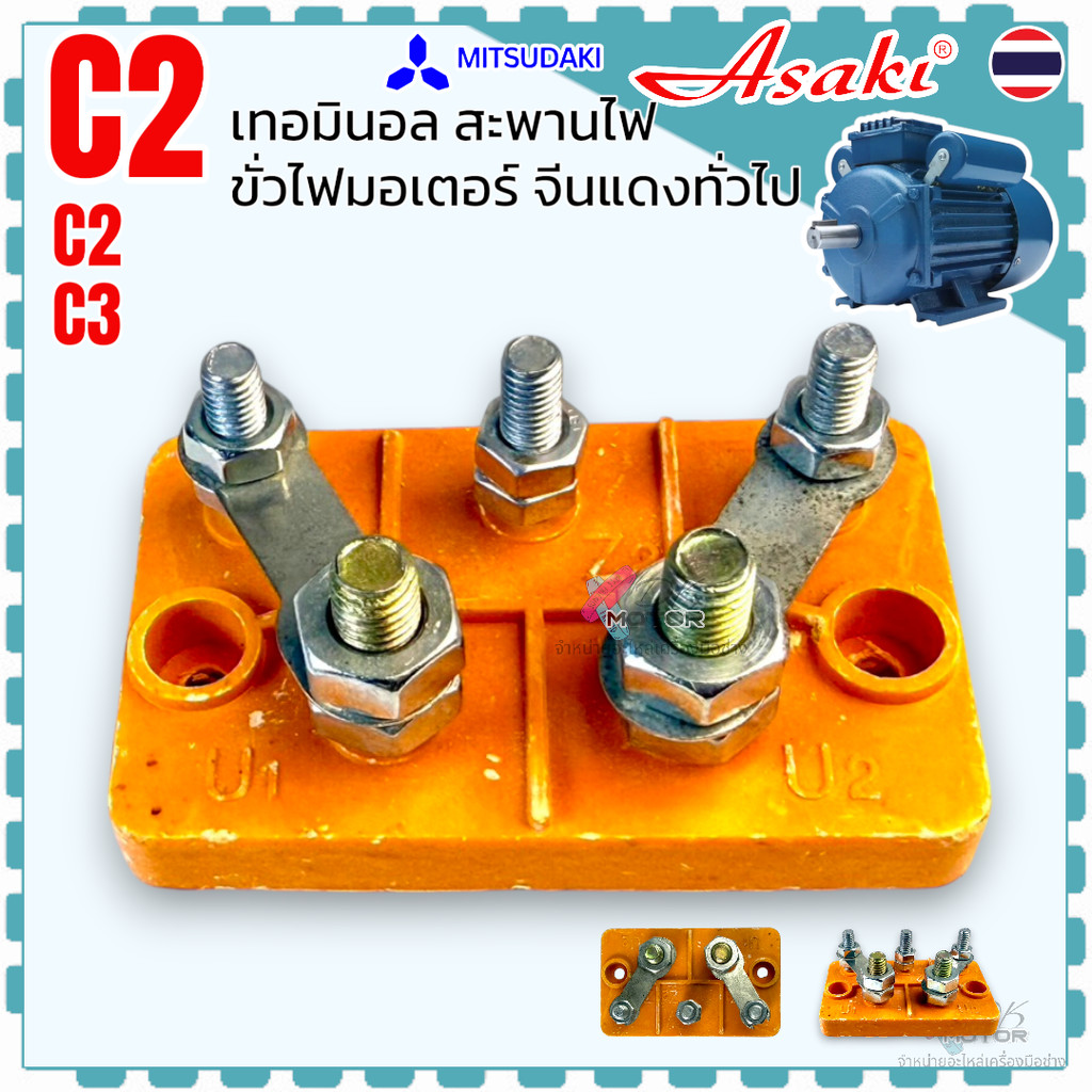 AS เทอร์มินอล รุ่นC สะพานไฟ-ขั้วไฟ มอเตอร์จีนทั่วไป 2-5HP มอเตอร์ไฟฟ้า อุตสาหกรรม เกรด A อะไหล่มอเตอร์