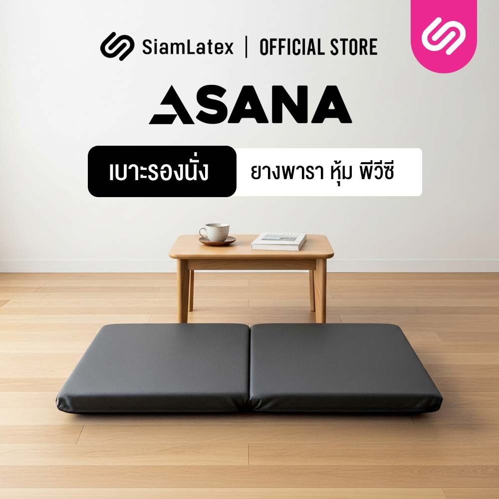 SiamLatex อาสนะ เบาะรองนั่งสมาธิ รุ่น Asana Fold ผลิตจากยางพารา เพื่อสุขภาพ เบาะนั่งสมาธิแบบพับได้