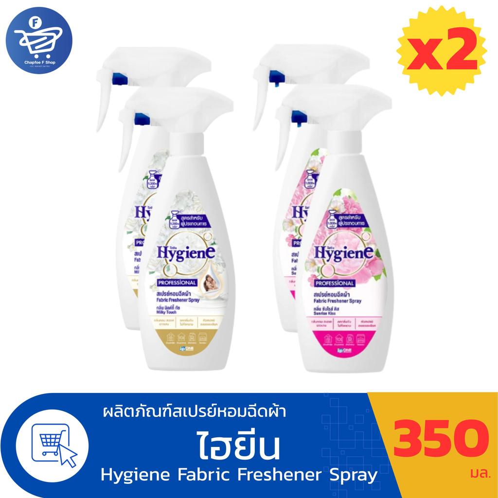 (แพ็ค 2 ขวด) Hygiene ไฮยีน สเปรย์หอมฉีดผ้า ขนาด 350 มล. ทั้ง 2 กลิ่น