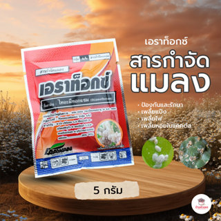 [ 5 กรัม ] เอราท็อกซ์ [ ไทอะมีทอกแซม ] สารกำจัดแมลง