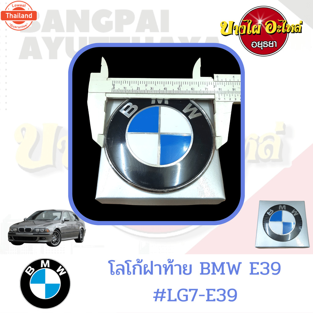 โลโก้ฝ้ายฝากระโปรงหลัง BMW SERIES 5 โฉม E39 ขนาด 78 มม.