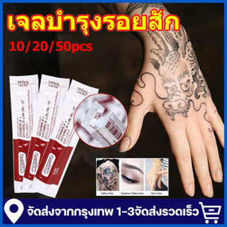 เจลบำรุงหลังการสัก 10/20/50 ชิ้น ครีมบำรุงหลังสักซองน้ำตาล ค…
