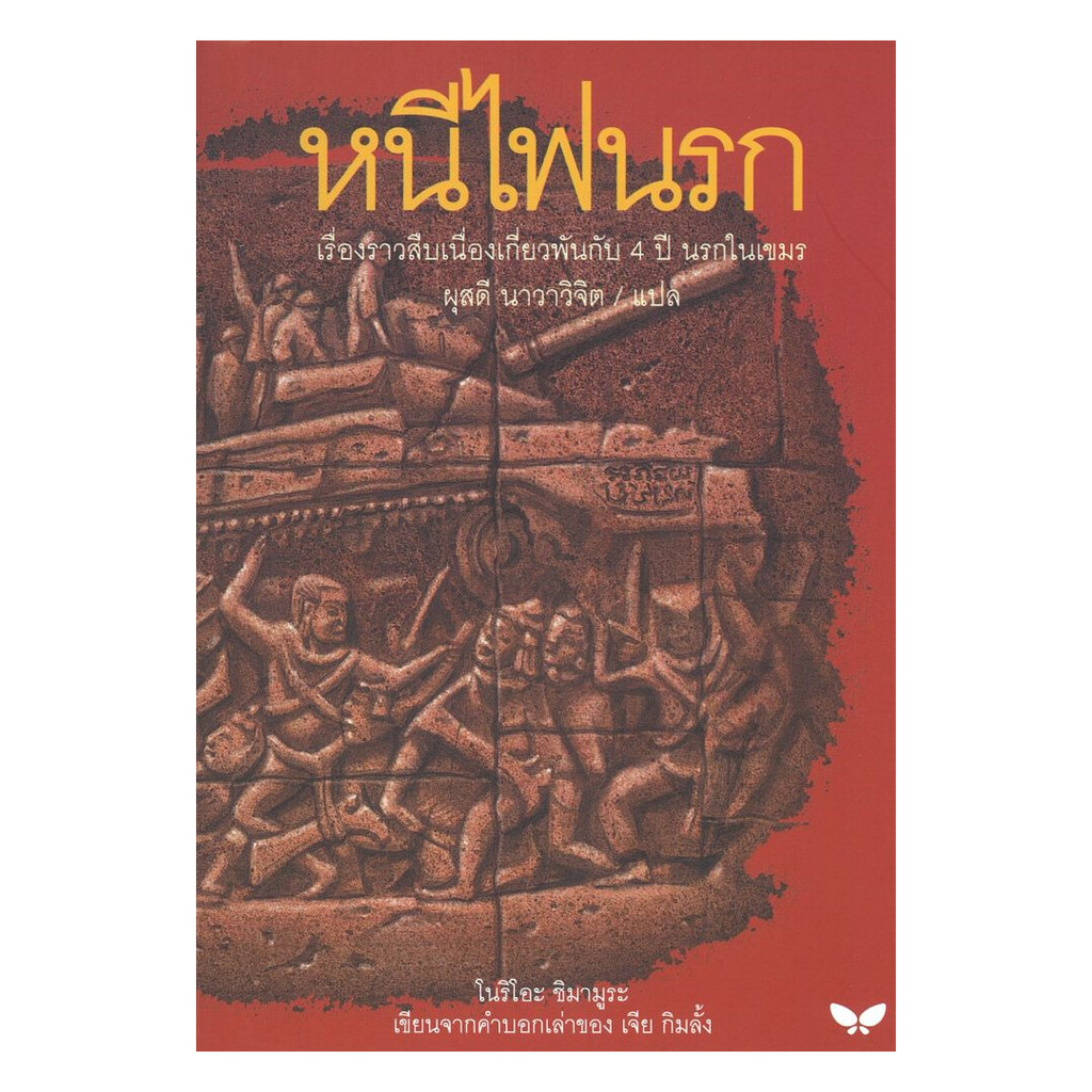 นายอินทร์ หนังสือ หนีไฟนรก โดย โนริโอะ ชิมามูระ สำนักพิมพ์  ผีเสื้อญี่ปุ่น