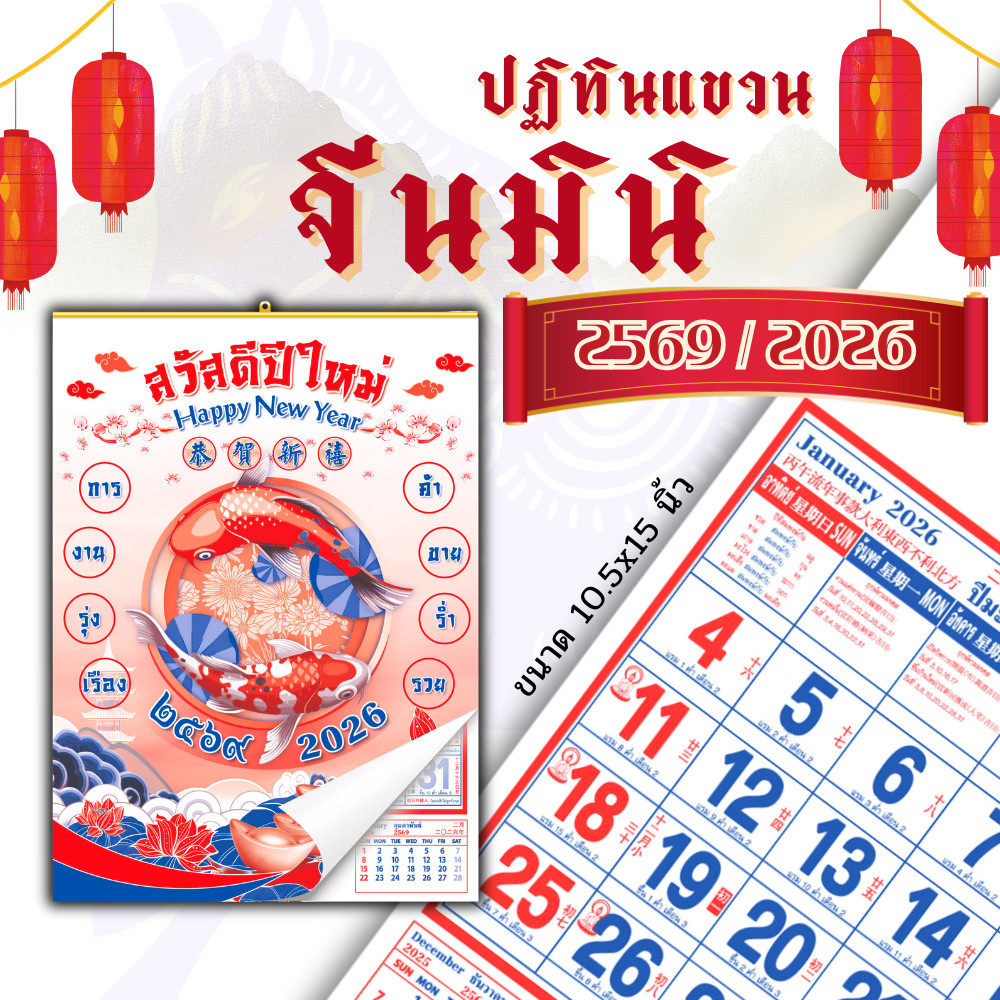 ปฏิทินแขวน จีนมินิ ปฏิทินจีน 2569 Calendar 2026 มีฤกษ์ยามมงคล มีเลขหวย พร้อมวันหยุด จดโน๊ตได้
