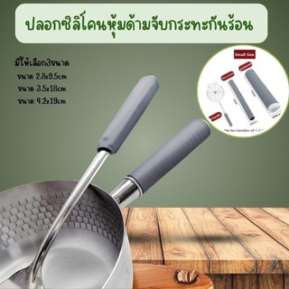 ปลอกซิลิโคนหุ้มด้ามจับกระทะกันร้อน มีให้เลือก3ขนาด สีเทา ที่กันร้อน (1ชิ้น)