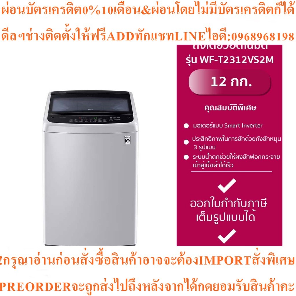 LGเครื่องซักผ้าฝาบนถังเดี่ยวอัตโนมัติWF-T2312VS2M12kgสินค้าใหม่ต้องสั่งเบิกจากศูนย์แท้PREORDERฟรีSOU