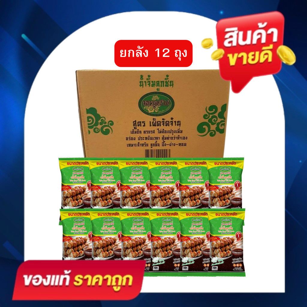 (ยกลัง 12 ถุง) น้ำจิ้มจอมยุทธ์ น้ำจิ้มลูกชิ้น ตรา จอมยุทธ16 [สูตรเผ็ดจัดจ้าน] ขนาด 1 กก.