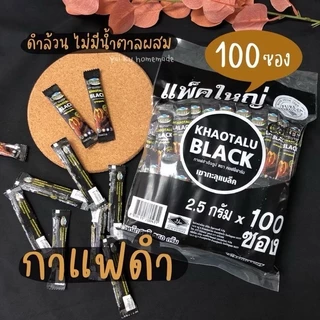 (ยกลัง 8 ห่อใหญ่) เขาทะลุแบล็คคอฟฟี่ กาแฟดำเขาทะลุ ตรา คอฟฟี่ฟาร์ม ขนาด 2.5 กรัม x100 ซอง x8ห่อ