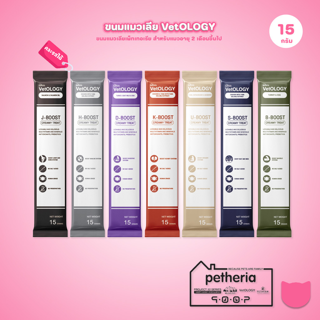 VetOLOGY [1 ซอง] Petheria ขนมแมวเลีย ขนมสัตว์เลี้ยง สุขภาพดี ขนาดซอง 15 กรัม