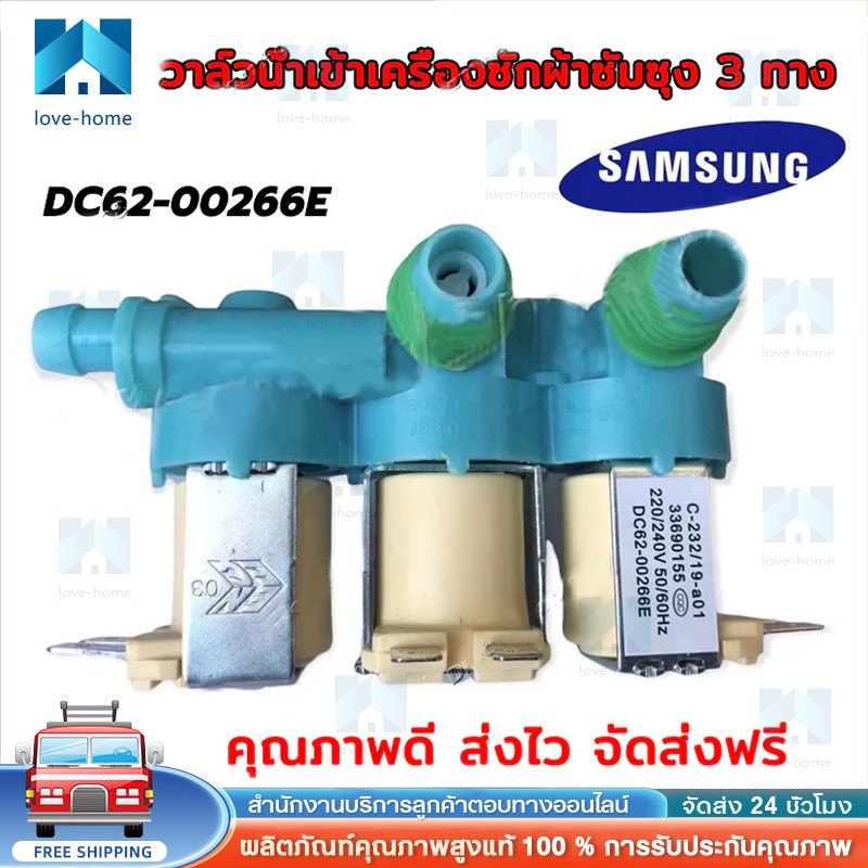 วาล์วน้ำเข้า3ทางเครื่องซักผ้าซัมซุง (DC62-00266E) ตัวเหมือนกันใช้ด้วยกันได้หมดทุกรุ่น