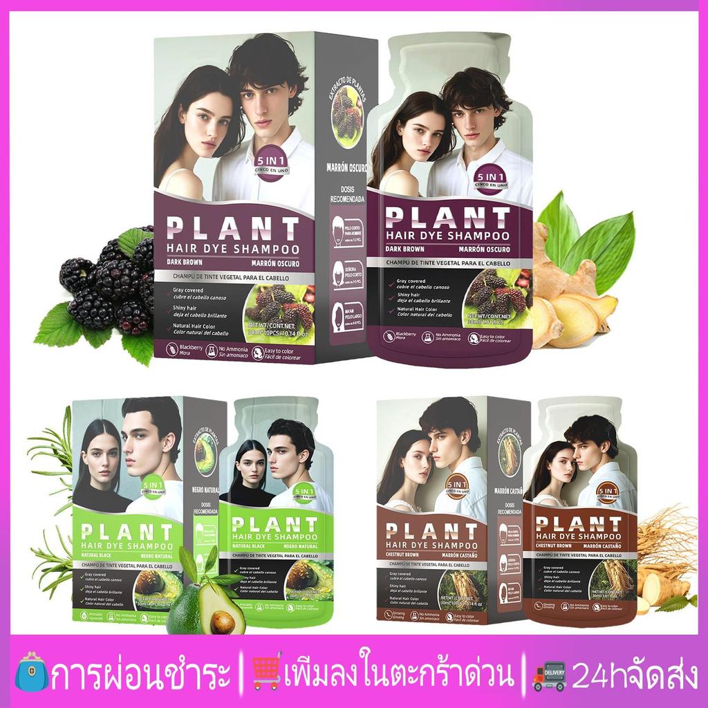 จัดส่งจากกรุงเทพฯ🚚ฟอง ย้อมครอบคลุมผมหงอกธรรมชาติสีดําสีน้ําตาลเข้มเกาลัดสีน้ําตาลฟองย้อมแชมพูย้อมผมสีดําครอบคลุมผมหงอกชายและหญิง คุณค่า