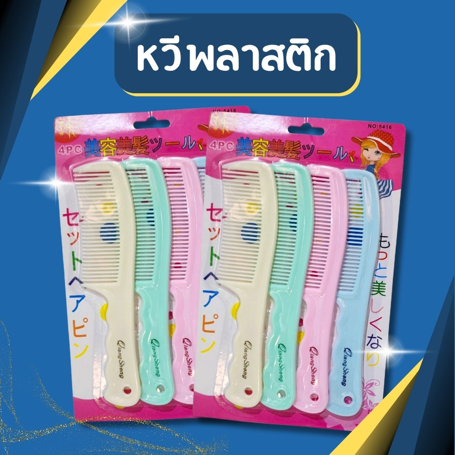 หวี หวีสุดคุ้ม หวีแพ็ค4ชิ้น หวีผม หวีพลาสติก หวีอย่างดี หวีแข็งแรง ทนทาน หวีพลาสติกแพ็ค4ชิ้น สําหรับจัดแต่งทรงผม