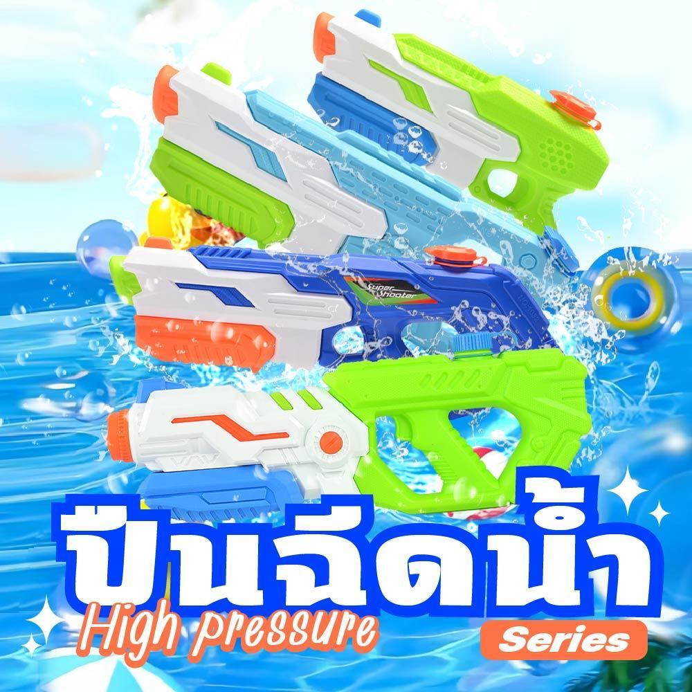 Water Gun ปืนเล่นน้ำ สงกรานต์ ปืนฉีดน้ำสำหรับเด็กและผู้ใหญ่ ปืนฉีดน้ำแรงดันสูง