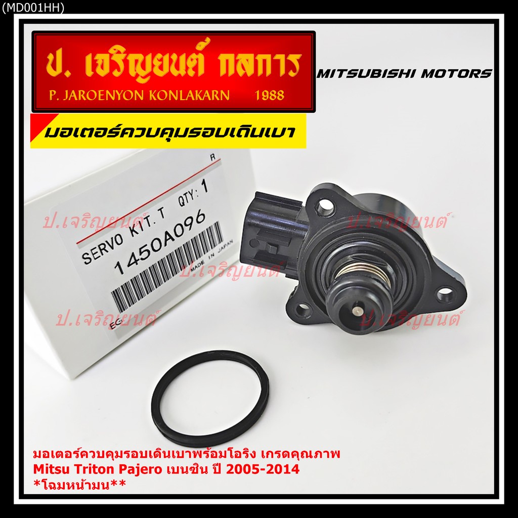 ***มอเตอร์คุณภาพ*** มอเตอร์ใหม่ ปรับรอบเดินเบา สำหรับรถ Mitisu  เครื่อง 4G64 triton  Pajero เบนซิน ป